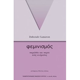 Φεμινισμός