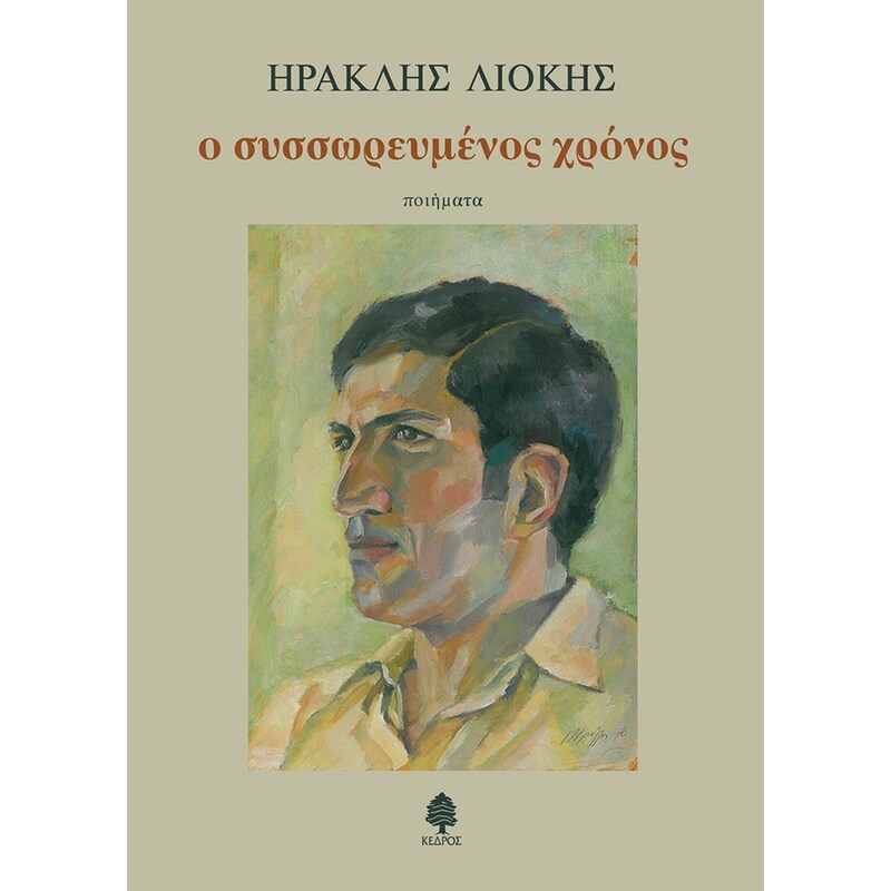 Ο συσσωρευμένος χρόνος