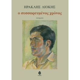 Ο συσσωρευμένος χρόνος