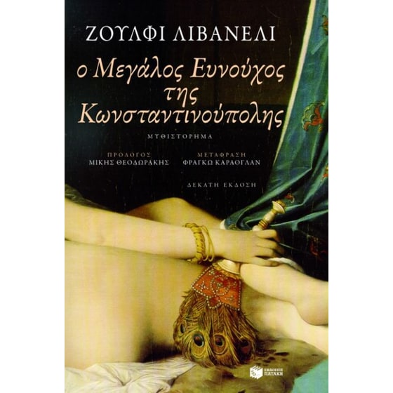 Ο μεγάλος ευνούχος της Κωνσταντινούπολης image 0