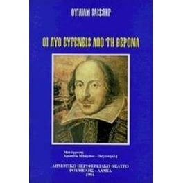 Οι δύο ευγενείς από τη Βερόνα