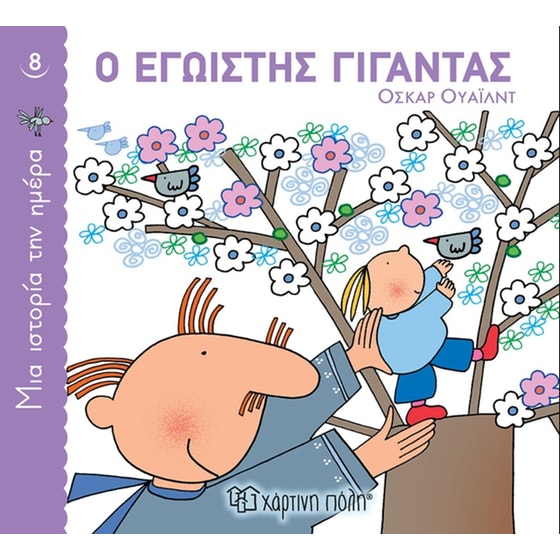 Ο εγωιστής γίγαντας image 0
