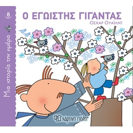 Ο εγωιστής γίγαντας