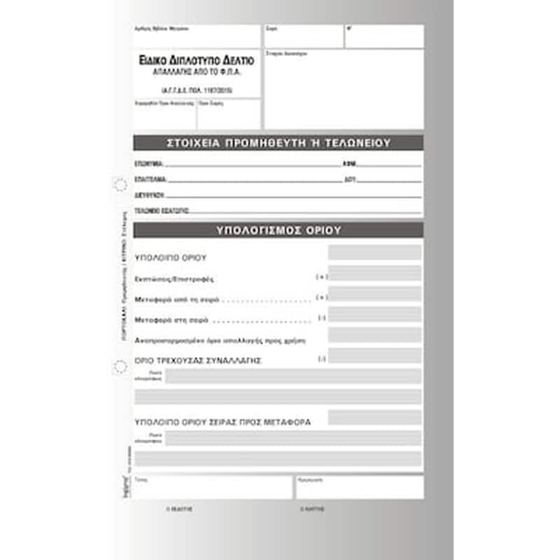 LOGIGRAF Logigraf Ειδικο Δελτιο Απαλλαγης Φ.π.α. 50x2
