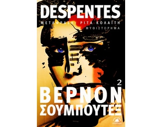 Βερνόν Σουμπουτέξ 2 image 1