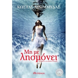 Μη με λησμόνει
