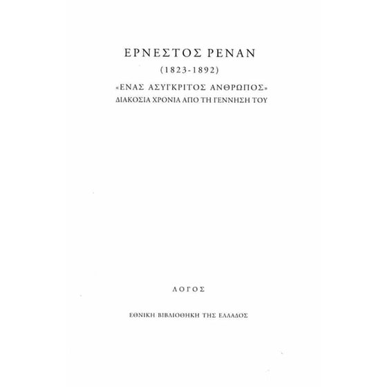 Ερνέστος Ρενάν (1823-1892) «Ένας ασύγκριτος άνθρωπος» image 0