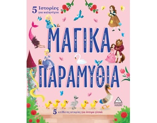 5 Ιστορίες για καληνύχτα - Μαγικά παραμύθια image 0