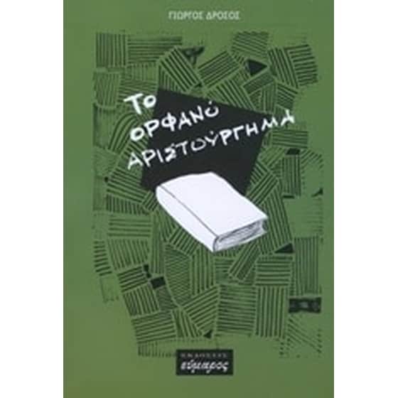 Το ορφανό αριστούργημα image 0