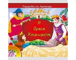 Η ωραία κοιμωμένη image 0