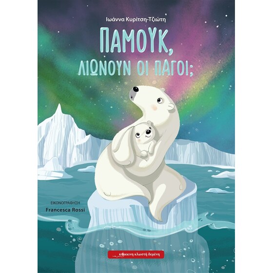 Παμούκ, λιώνουν οι πάγοι; image 0