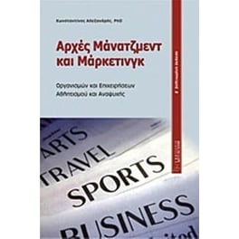 Αρχές μάνατζμεντ και μάρκετινγκ
