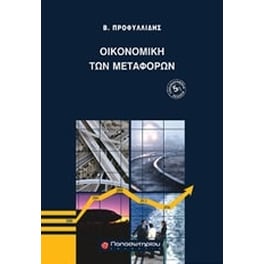 Οικονομική των μεταφορών