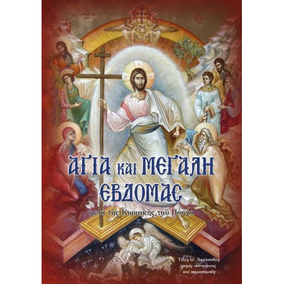 Αγία και Μεγάλη Εβδομάς μετά της Κυριακής του Πάσχα image 0