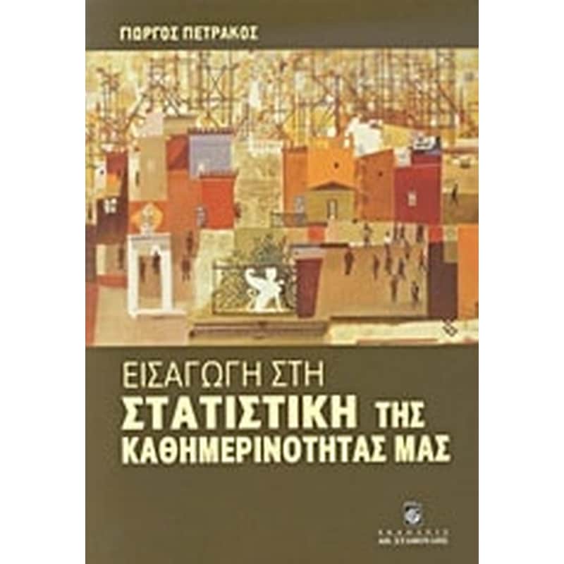 Εισαγωγή στη στατιστική της καθημερινότητάς μας