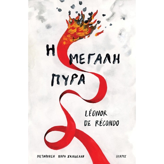 Η μεγάλη πυρά image 0