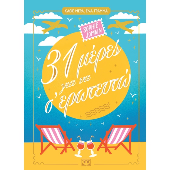 31&nbsp;μέρες&nbsp;για&nbsp;να&nbsp;σ'&nbsp;ερωτευτώ image 0