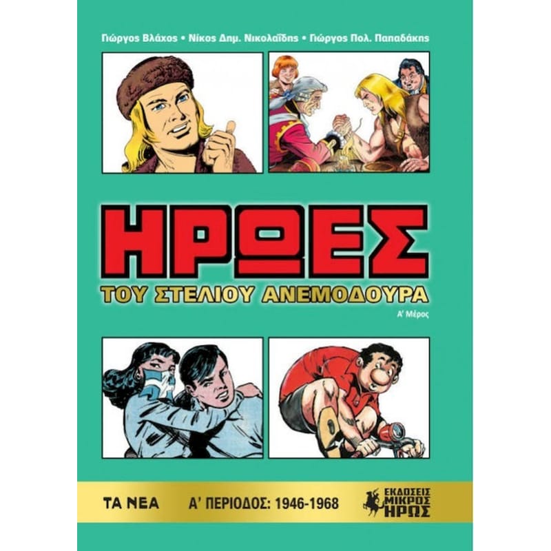 Ήρωες (Α μέρος)