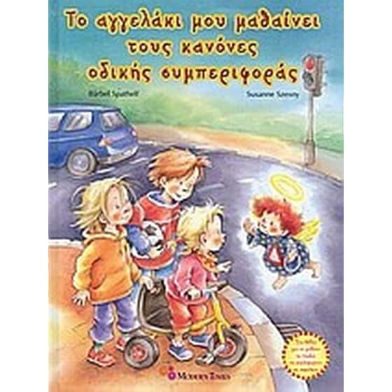 Το αγγελάκι μου μαθαίνει κανόνες οδικής συμπεριφοράς image 0