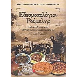 Εδεσματολόγιον Ρούμελης