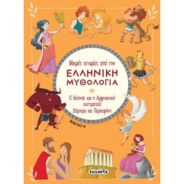 Μικρές ιστορίες από την Ελληνική Μυθολογία βιβλίο 4