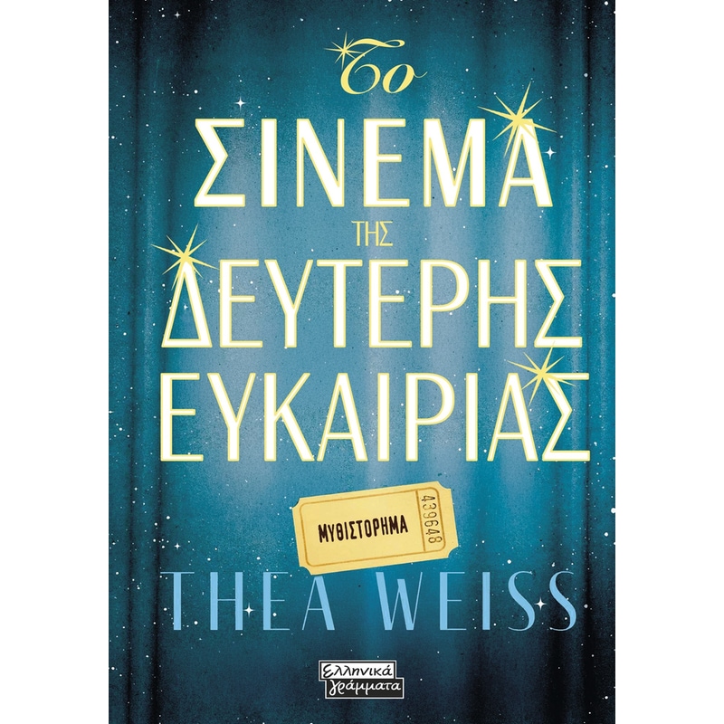 Το σινεμά της δεύτερης ευκαιρίας