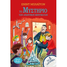 Το μυστήριο των ανώνυμων μηνυμάτων
