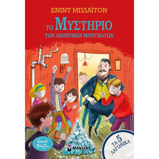 Το μυστήριο των ανώνυμων μηνυμάτων image 0