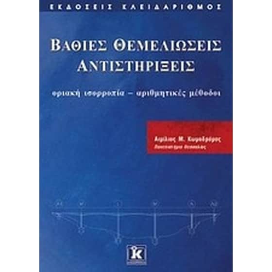 Βαθιές θεμελιώσεις, αντιστηρίξεις image 0