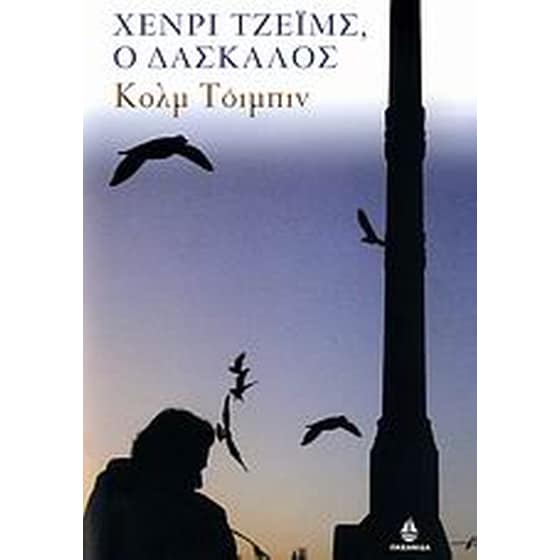 Χένρι Τζέιμς, ο δάσκαλος image 0