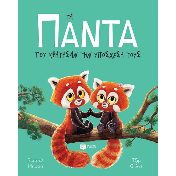 Τα πάντα που κράτησαν την υπόσχεσή τους image 0