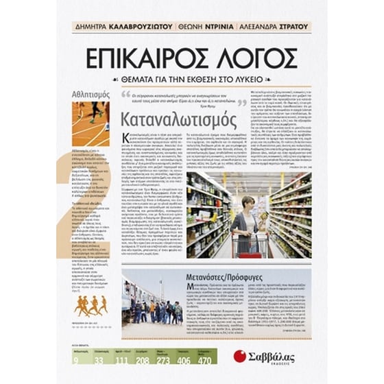 Βοήθημα Επίκαιρος Λόγος 2 - Θέματα για την Έκθεση στο Λύκειο image 0
