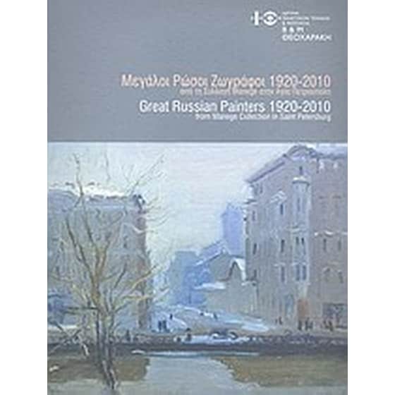Μεγάλοι Ρώσοι ζωγράφοι 1920-2010 image 0