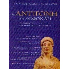 Βοήθημα Η Αντιγόνη Του Σοφοκλή Για Τη Β' Λυκείου