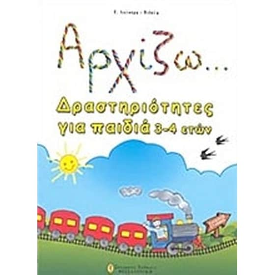 Αρχίζω... δραστηριότητες για παιδιά 3-4 ετών image 0