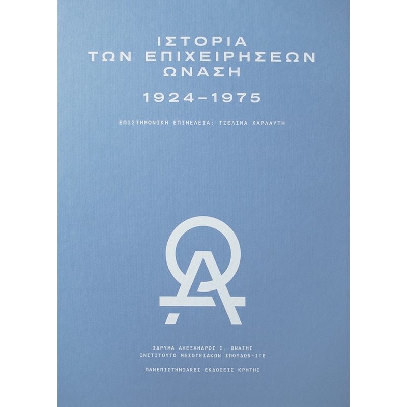 Η ΙΣΤΟΡΙΑ ΤΩΝ ΕΠΙΧΕΙΡΗΣΕΩΝ ΩΝΑΣΗ 1924-1975