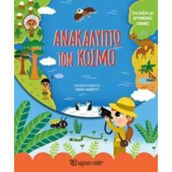 Ανακαλύπτω τον κόσμο image 0