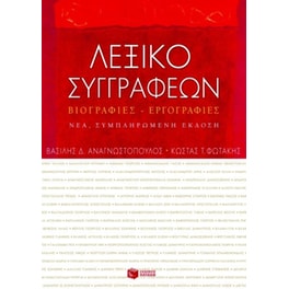 Λεξικό συγγραφέων