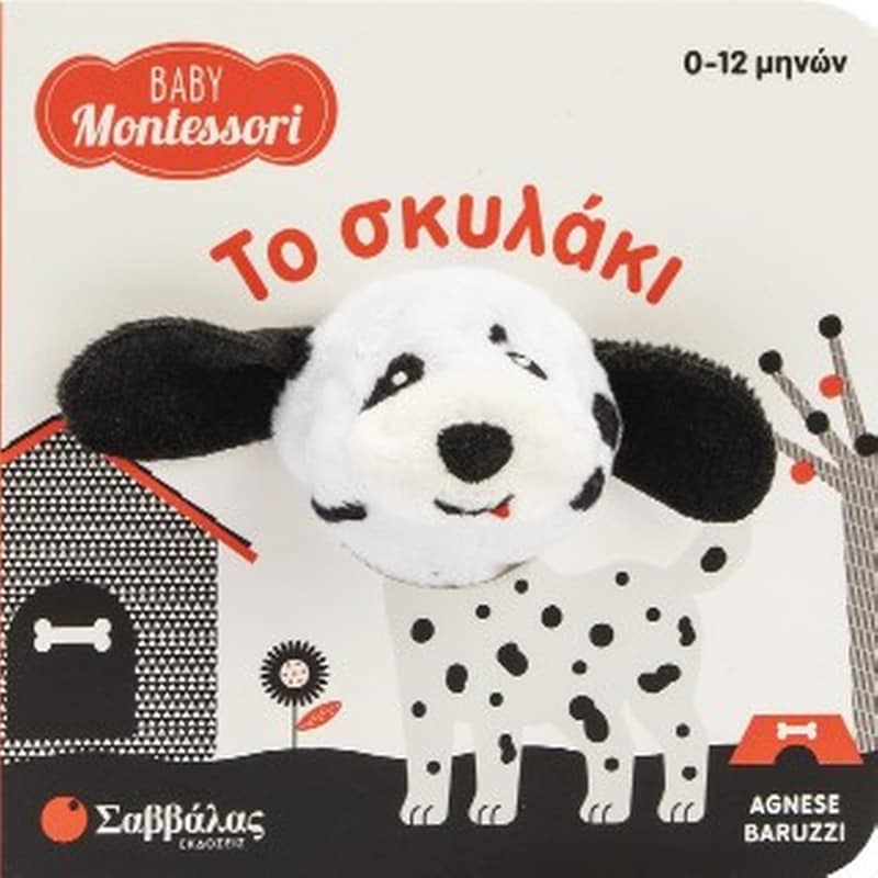 Το σκυλάκι