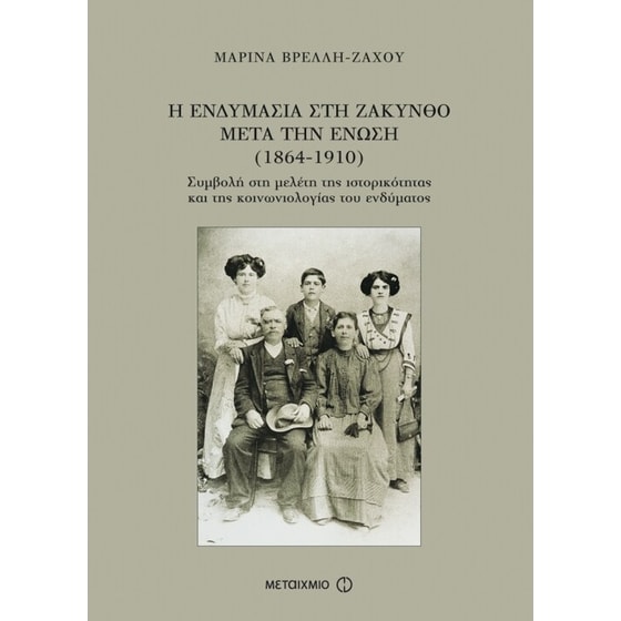 Η ενδυμασία στη Ζάκυνθο μετά την Ένωση (1864-1910) image 0