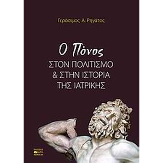 Ο πόνος στον πολιτισμό και στην ιστορία της ιατρικής image 0