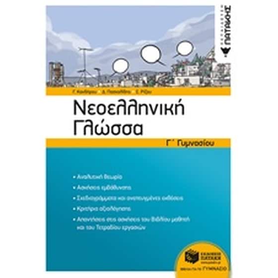 Βοήθημα Νεοελληνική γλώσσα Γ΄γυμνασίου image 0