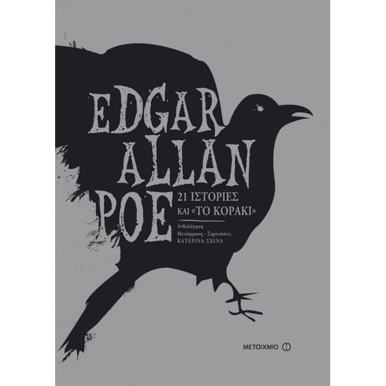 21 ιστορίες και "Το κοράκι" image 0