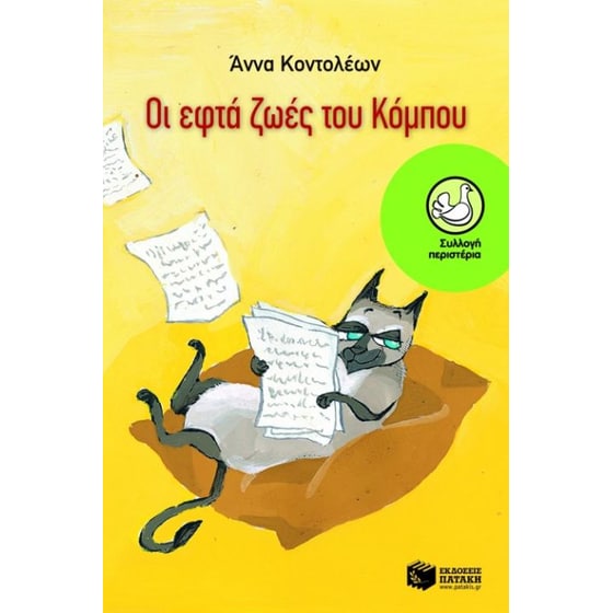Οι εφτά ζωές του Κόμπου image 0
