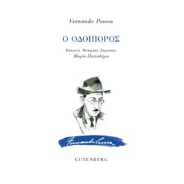 Ο οδοιπόρος