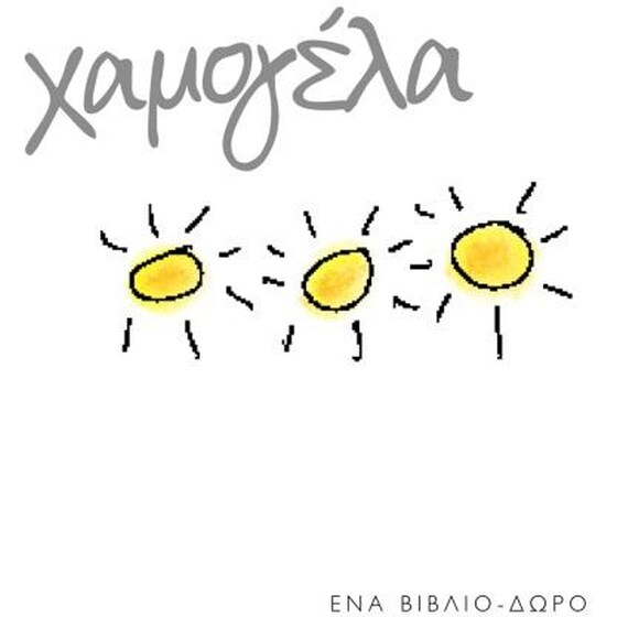 Χαμoγέλα image 0