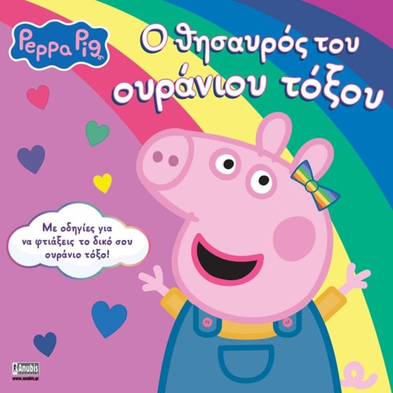 Peppa Pig: Ο θησαυρός του ουράνιου τόξου image 0