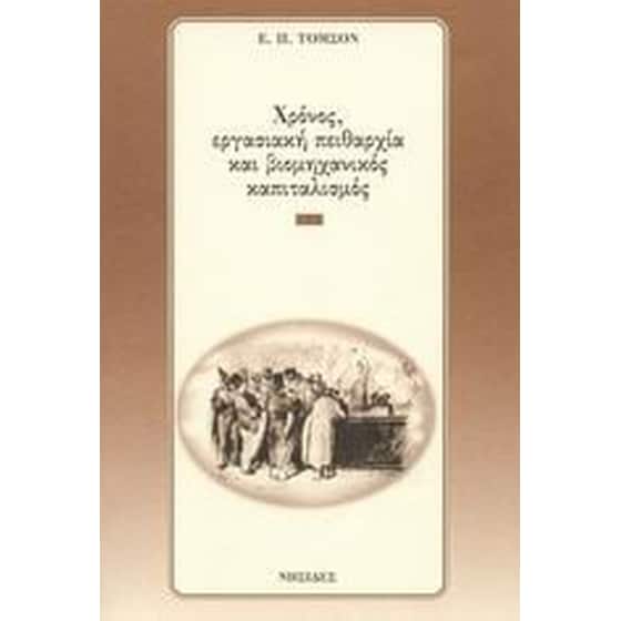 Χρόνος, εργασιακή πειθαρχία και βιομηχανικός καπιταλισμός image 0