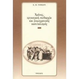 Χρόνος, εργασιακή πειθαρχία και βιομηχανικός καπιταλισμός