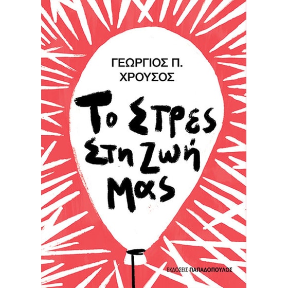 Το στρες στη ζωή μας image 0